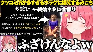 【百尺様】ツッコミどころが多すぎるホラゲに爆笑するみこちｗ【ホロライブ/さくらみこ/切り抜き】
