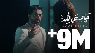 Chawki - Jawbni Lillah (EXCLUSIVE Music Video) 2020 | (شوقي - جاوبني لله (فيديو كليب حصري