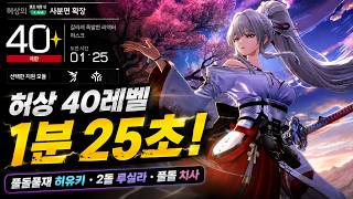허상 1단계 40레벨 리액터 1분 25초 컷!｜풀돌풀재 히유키·2돌 루실라·풀돌 치사