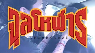 สบายดี – จุลโหฬาร