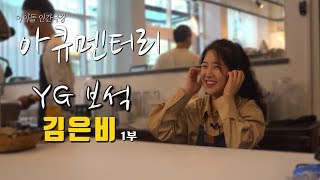 YG보석함 원조 김은비의 아큐멘터리 1부 (KIM EUN BI)