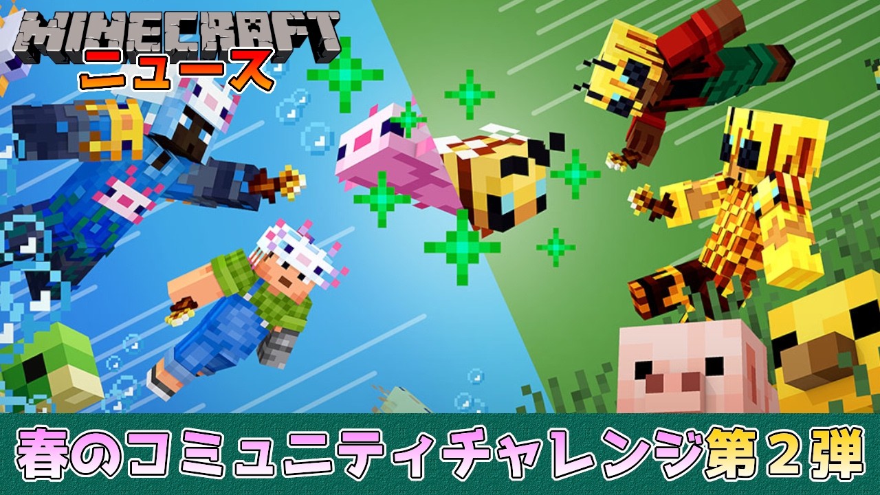 【マイクラニュース】春のコミュニティチャレンジ第2弾開幕!! 赤ちゃんモブに金のタンポポをあげよう!! 2026年春のコミュニティチャレンジ第2弾の内容を紹介!!