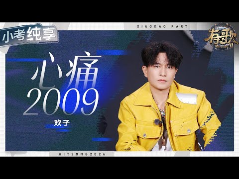 【纯享版】欢子《心痛2009》一开口直接穿越！熟悉的旋律瞬间拉回那些单曲循环的夜晚！#有歌2 EP1 花絮 20260102