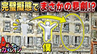 【めっちゃカメレオン】完璧に隠れたらとんでもない事起きたww