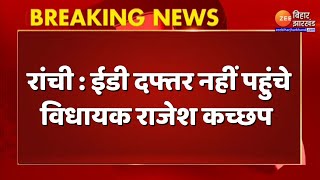 Jharkhand News : विधायक कैश कांड मामले की पूछताछ में ईडी दफ्तर नहीं पहुंचे MLA Rajesh Kachhap