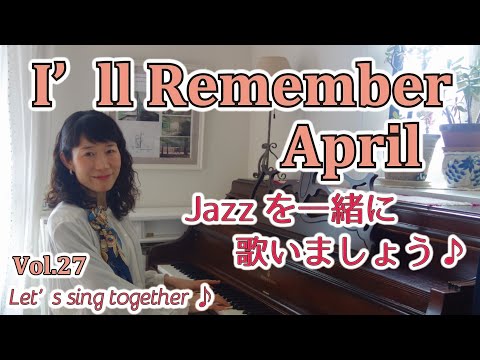 住居学科 Jazzを一緒に歌いましょう♪Vol.27  I'll Remember April