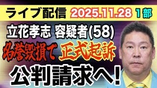 【ライブ配信】1部 立花孝志 容疑者（58）略式起訴ではなく 名誉棄損で正式起訴！ 公判請求へ…【小川泰平の事件考察室】# 2371