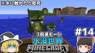 [ゆっくり実況]3分くらいで3倍速の水没世界+水に触れたら即死#14[マインクラフト][Minecraft]