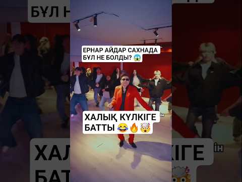 БҰЛ ВИДЕО ХАЙП БОЛДЫ 🔥#ЕрнарАйдар #ErnarAidar #ҚазақӘнші #viralvideo #youtubeshorts #рекомендации