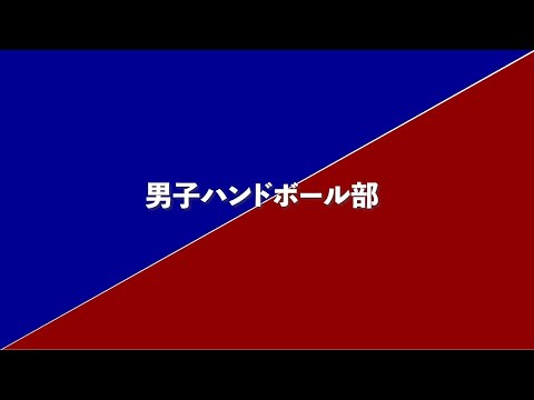 札幌国際大学男子ハンドボール部紹介動画