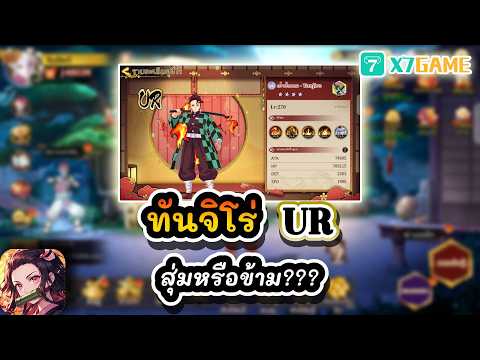 ทันจิโร่ UR สุ่มหรือข้าม??? : Demon Slayer #x7game