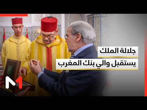 جلالة الملك يستقبل والي بنك المغرب