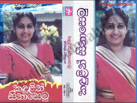 Me Prema Seema Malake | මේ ප්‍රේම සීමා මාලකේ | Nirmala Ranathunga |Kumaradasa Saputhanthri |Rohana W