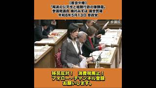 【国会中継】「報道の公平性と総務行政の諸課題」参議院議員 梅村みずほ 国会質疑 令和8年5月13日 参政党 7/10