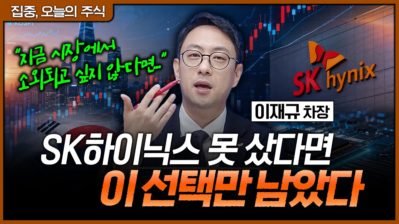 하이닉스 놓친 사람들, 지금 이걸 안 보면 또 늦습니다ㅣ이재규 SK증권 PB 차장 [집중 오늘의 주식]