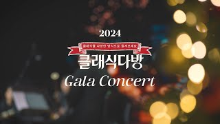 [클래식다방] 2024 클래식다방 갈라콘서트