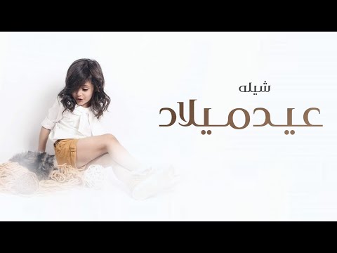 شيلة عيد ميلاد باسم غزل 2023 يافرحة عيدها واغلى الاماني اغنية عيد ميلاد تنفيذ بالاسماء