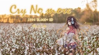 Cry No More (Blood+ED,Kokone)