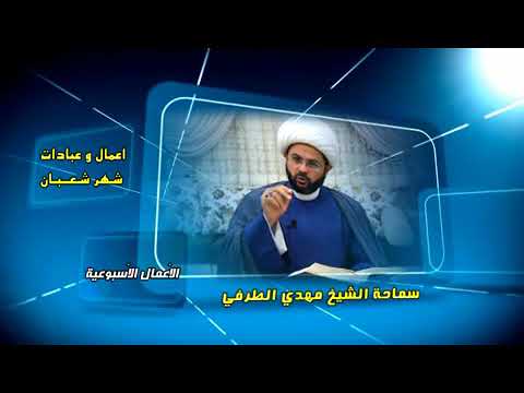 ⁣صلاة يوم الخميس من شهر شعبان - سماحة الشيخ مهدي الطرفي