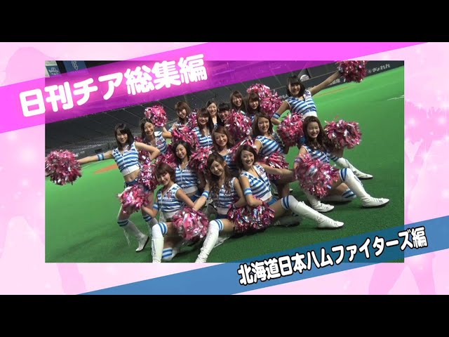 朝のチア応援動画 総集編〜北海道日本ハムファイターズ編〜
