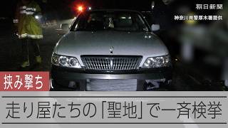 走り屋「聖地」を封鎖した「挟み撃ち作戦」　未明の峠道で一斉検挙