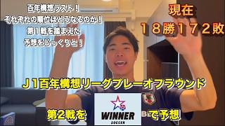 【WINNER】J1百年構想リーグプレーオフ第２戦全試合予想