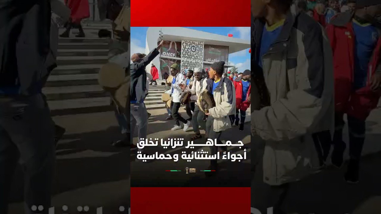 ⁨ جماهير تنزانيا تخلق أجواءً استثنائية وحماسية قبل انطلاق صافرة البداية أمام أسود الأطلس thumbnail