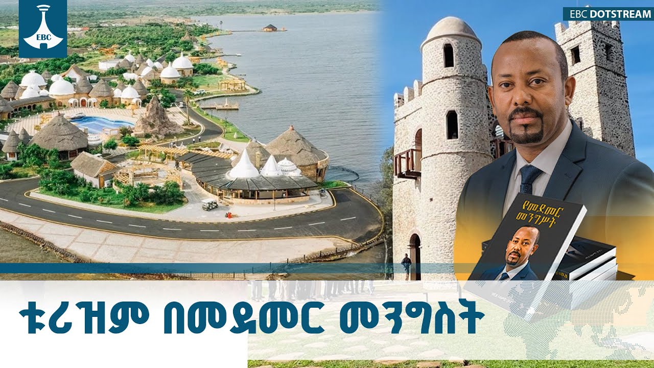 የቱሪዝም ታሪካችንን የቀየሩት የመደመር መንግስት ስራዎች ETV | EBC | EBCDOTSTREAM