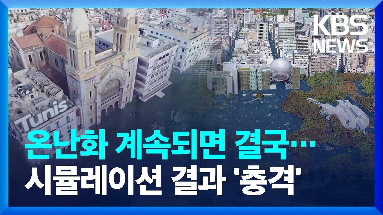 "온난화 계속되면 결국 이렇게..." 시뮬레이션 보니 곳곳이 '물바다
