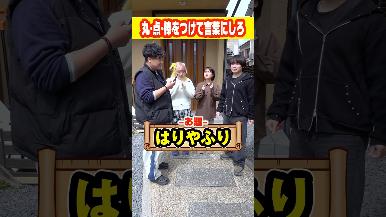 【早さが命】お題に丸・点・棒をつけて言葉にするゲームで天才がいました#shorts