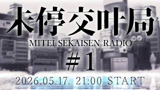 【不定期ラジオ】 未停交叶局 #1 【#未停世界線】