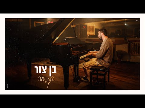 בן צור – הנך יפה