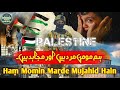 New Nasheed 2023 - Ham Momin Marde Mujahid Hain •Aqsa Masjid ( Official video) Islamic sound badshah