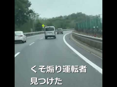 くそ煽り運転者見つけた