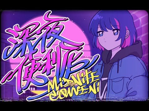 深夜便利店 by 小野道ono feat.早木旋子【Official Music Video】