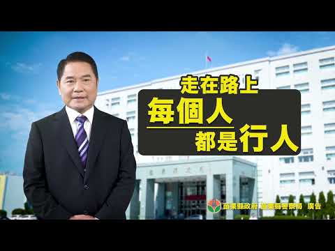 苗栗縣政府製作『112年道安宣導60秒-行人地獄篇60秒』影片