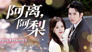 🔥[Multi SUB]唐敬&王已歌💔婚禮前夜，她撞見丈夫與他的初戀接吻，才知三年柔情全是騙局！自己只是替身！她策劃了一場完美婚禮，卻是為了永遠離開....💔他跪地痛哭後悔莫及！#短劇#灰姑娘#女频