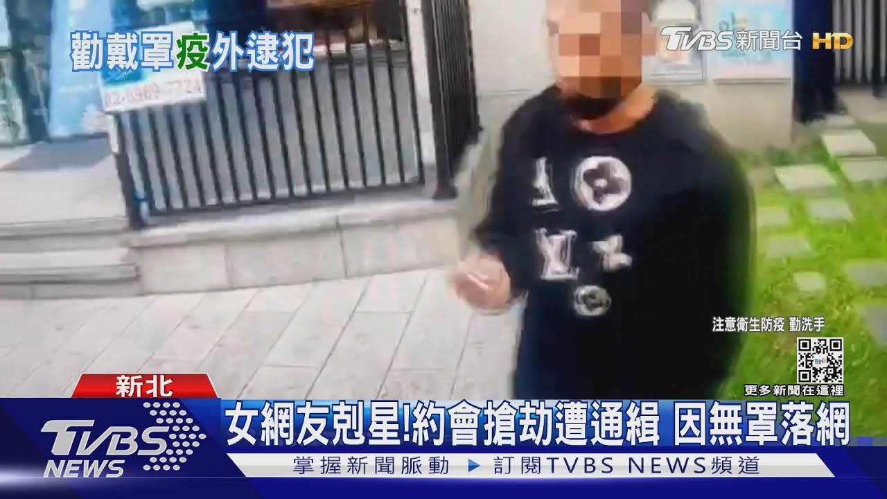 女網友剋星!約會搶劫遭通緝 因無罩落網