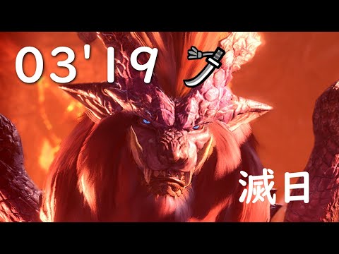 【MHWI】滅日　歴戦テオ・テスカトル　太刀ソロ　03'19