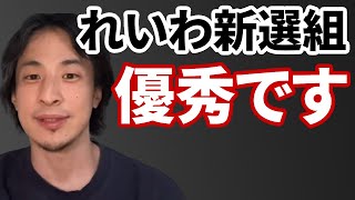【コメ有】れいわ新選組をべた褒めするひろゆき【ひろゆき切り抜き】