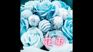 花束　instrumental