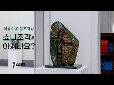 정원용 인테리어용 조각상 쇼나조각