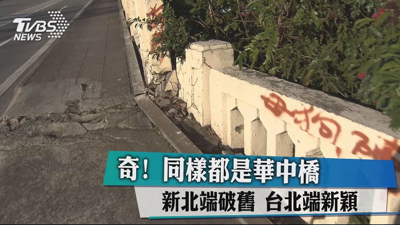 奇！同樣華中橋　新北端破舊台北端新穎