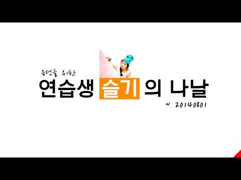 SM ROOKIES in 슬기 (슬기 데뷔 전 영상 모음)