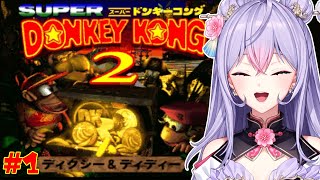 【スーパードンキーコング2】#１はじめるよ！！！！！！🍌🦍【にじさんじ/梢桃音】