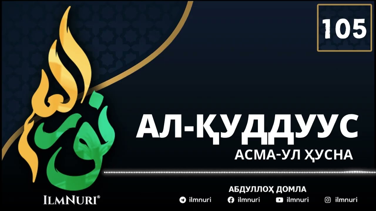 105-ДАРС АЛ-ҚУДДУУС (3/4) АСМО-УЛ ҲУСНО / АБДУЛЛОҲ ДОМЛА / ABDULLOH DOMLA
