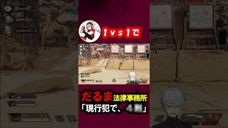 【APEX】だるま法律事務所が設立される【にじさんじ/切り抜き/葛葉/だるまいずごっど/じゃすぱー/APEX】#shorts #short #葛葉 #だるまいずごっど #じゃすぱー