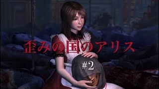 歪みの国のアリス#2