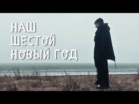 НАШ ШЕСТОЙ НОВЫЙ ГОД / MZLFF