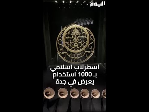 اسطرلاب إسلامي بـ 1000 استخدام يعرض في جدة